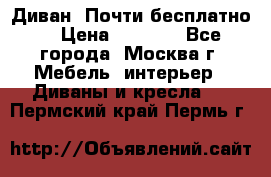 Диван. Почти бесплатно  › Цена ­ 2 500 - Все города, Москва г. Мебель, интерьер » Диваны и кресла   . Пермский край,Пермь г.